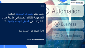 برمجيات تسوية الحسابات الآلية